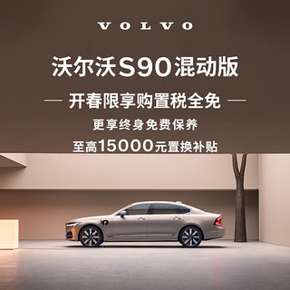 购车订金 S90 混动版 沃尔沃汽车 Volvo RECHARGE