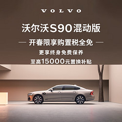 VOLVO 沃尔沃 购车订金 S90 混动版 沃尔沃汽车 Volvo RECHARGE T8 四驱 智逸豪华版