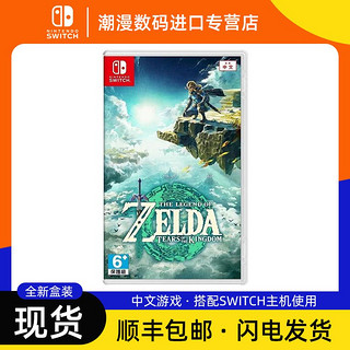 百亿补贴：Nintendo 任天堂 switch NS游戏《塞尔达传说2王国之泪》