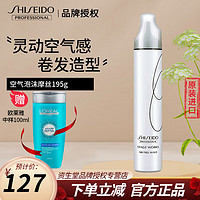 SHISEIDO 资生堂 专业（Shiseido）秀场造型空气泡沫摩丝195g 女士卷发轻盈自然无妆感定型原装进口