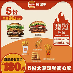 BURGER KING 汉堡王 5份大嘴汉堡随心配 多次电子兑换券 到店券