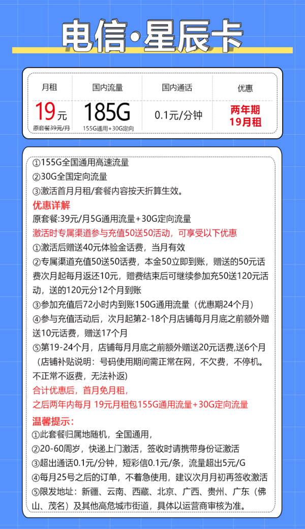 CHINA TELECOM 中国电信 星辰卡 2年19元月租（185G全国流量+不限速+0.1元/分钟通话）