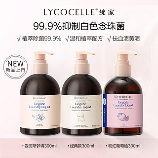 绽家内衣裤洗衣液300ml*3（白雪+爱丽丝+葡萄柚）植萃抑菌去血渍黄渍