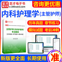 EasyKao 考无忧 2024年主管护师内科护理学中级职称考试题库 历年真题/模拟试题