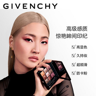 纪梵希（Givenchy）九色多效眼影9 礼袋 显色 不易脱妆 