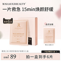 rosemour 蔷薇之语 积雪草B5修护面膜6片