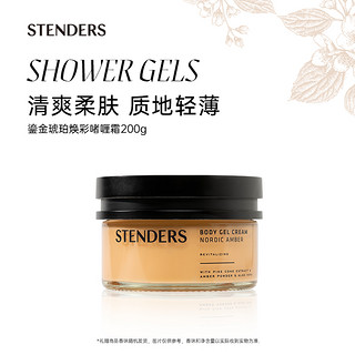 STENDERS 施丹兰 鎏金琥珀焕彩啫喱霜身体乳身体霜留香官方正品