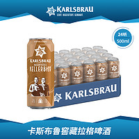 KARLSBRAU 卡斯布鲁 窖藏拉格啤酒 500ml