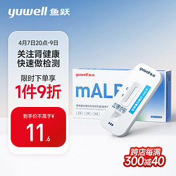yuwell 鱼跃(YUWELL) 尿微量白蛋白检测试剂盒（胶体金法） 肾病初筛 尿蛋白试纸 mALB
