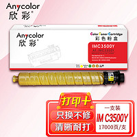 Anycolor 欣彩 IM C3500粉盒AF-IMC3500Y黄色17K适用理光IM C3000 IM C3500复印机碳粉盒