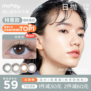 moody 美瞳随心搭多彩合集日抛10片