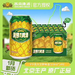 YANJING BEER 燕京啤酒 菠萝啤酒330ml*24听整箱罐装易拉罐果味啤酒仅发京津冀