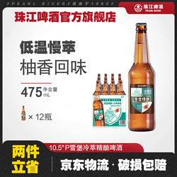 PEARL RIVER 珠江啤酒 10.5°P珠江雪堡冷萃475mL*12瓶整箱听装瓶装优质精酿啤酒