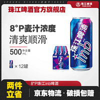 珠江啤酒 8度inb啤酒500ml*12罐易拉罐整箱批发黄啤酒