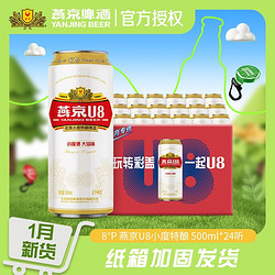 YANJING BEER 燕京啤酒 燕京U8啤酒500ml×24易拉罐整箱大罐装全正品