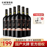 GREATWALL 长城北纬37赤霞珠干红葡萄酒红酒750ml*6瓶整箱批发