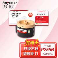 Anycolor 欣彩 P255b墨粉盒（专业版）AR-P255 CT201918适用施乐Xerox P255D P255DW M255Z M255DF 粉筒