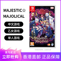 Nintendo 任天堂 SWITCH游戏NS MAJESTIC MAJOLICAL 小魔女 中文 预售