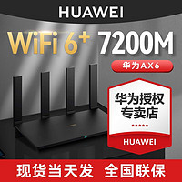 百亿补贴：HUAWEI 华为 路由器AX6千兆路由器7200M家用5g双频无线wifi6+游戏电竞专用