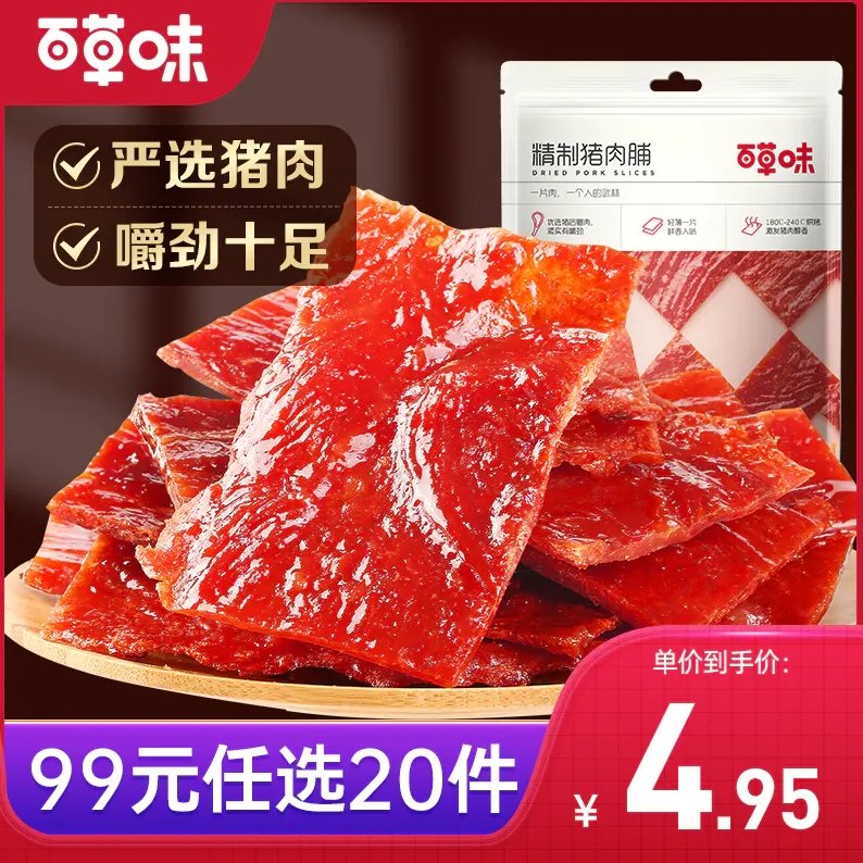 【99元选20件】百草味精制猪肉脯 50g  