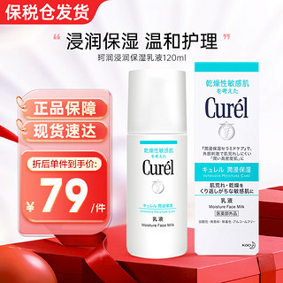 Curél 珂润 Curel 珂润 日本版保湿滋养乳液 120ml