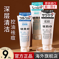 UNO 吾诺 SHISEIDO 资生堂 UNO 吾诺 资生堂uno洗面奶男士专用祛痘控油保湿清洁