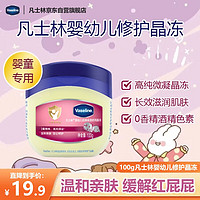 Vaseline 凡士林 婴幼儿修护晶冻 100g