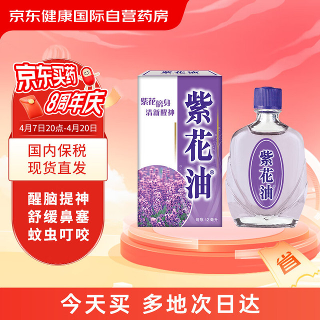 紫花油 蚊叮虫咬 舒缓伤风鼻塞 止痒消肿舟车晕浪清新醒神12ml