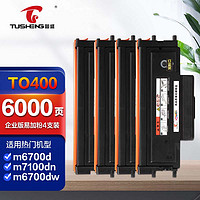 TUSHENG 图盛 TO400粉盒企业版四支装适用奔图m6700d硒鼓P3010D P3010DW P3300DN P3300DW打印机M6700DW M6800FDW墨盒