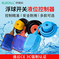 ELECALL 伊莱科 EM15-2浮球开关自动水位开关精准水塔全自动上水液位控制器