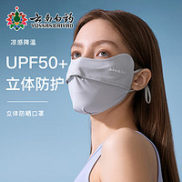 云南白药 防晒口罩女男防晒面罩防紫外线可水洗全脸UPF50+冰薄系列-护眼角款 烟灰色