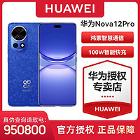 百亿补贴：HUAWEI 华为 nova12pro智能快充 臻彩屏 可变光圈