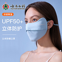 云南白药 防晒口罩女男防晒面罩防紫外线可水洗全脸UPF50+冰薄系列-护眼角款 霜草蓝