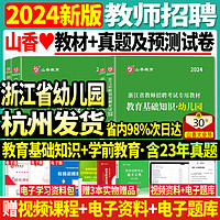 山香2024年浙江省教师招聘考试用书浙江省幼儿园教育基础知识学前教育教材历年真题试卷教育学心理学幼师教招幼师考编制教招杭州市