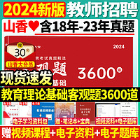 正版现货2024年山香教育教师招聘考试用书客观题3600道教育理论基础3600题库精选中小学教育理论真题山东广东安徽浙江苏湖北湖南