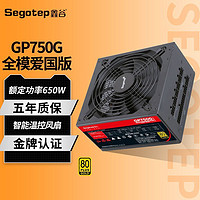 百亿补贴：Segotep 鑫谷 电源GP750G爱国全模组台式机电脑电源额定650W金牌电源