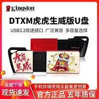 百亿补贴：Kingston 金士顿 DTXM虎年定制U盘64G正品高速USB3.2电脑32G车载系统128g盘