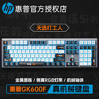 百亿补贴：HP 惠普 GK600F机械键盘电竞游戏有线打工人主题键盘108键青轴茶轴