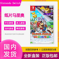 百亿补贴：Nintendo 任天堂 现货任天堂SwitchNS游戏纸片马里奥折纸王纸片玛丽奥实体游戏卡带