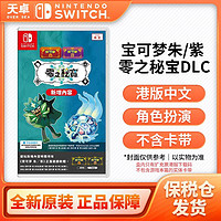 百亿补贴：Nintendo 任天堂 保税仓 任天堂 Switch NS游戏 宝可梦朱紫 零之秘宝DLC