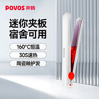 百亿补贴：POVOS 奔腾 多功能宿舍迷你瞬热恒温板不伤发懒人内扣拉直直发器护发夹