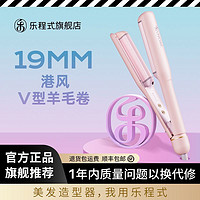 百亿补贴：LivChic 乐程式 蛋卷卷发棒19mm小卷羊毛卷负离子水波纹小型夹板蓬松不伤发