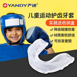 YANDY 严迪 儿童运动护齿牙套篮球可咀嚼保护拳击跆拳道比赛搏击防护护具