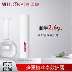 WINONA 薇诺娜 柔润修护润唇膏2.6g 保湿补水滋润改善干燥性唇炎打底