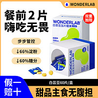 WONDERLAB 万益蓝WonderLab 白芸豆拦截 大餐救星 膳食纤维轻零片 柠檬百香果味咀嚼压片糖果拦截 1盒装(60颗)