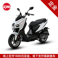 SYM 三阳机车摩托车 MMBCU 150（24款） 幻光白 定金