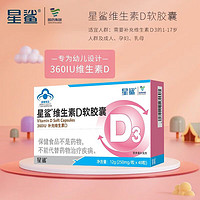 星鲨 儿童维生素D3软胶囊 360IU48粒*2盒送10粒*2盒共4盒