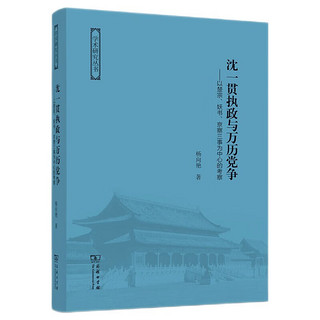 沈一贯执政与万历党争：以楚宗、妖书、京察三事为中心的考察/学术研究丛书