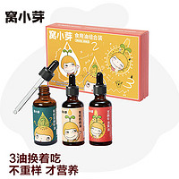 窝小芽 食用油礼盒50ml*3瓶 有机核桃油亚麻籽可凉拌热炒 宋宝宝电子食谱