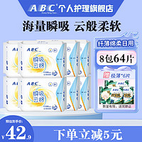 ABC 卫生巾日夜用组 套装8包64片（赠6片）